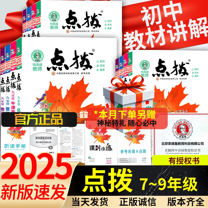 2025版初中点拨789七八九年级上下册语数英物理化同步教材讲解书
