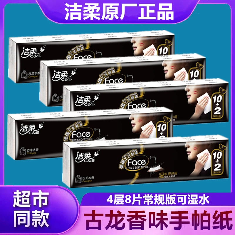 洁柔手帕纸古龙水香可湿水便携小包纸4层加厚8片随身装纸巾包邮