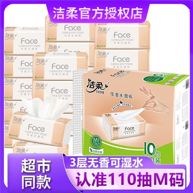 洁柔纸巾抽纸家用实惠装餐巾纸3层110抽面巾纸擦手纸20包卫生纸