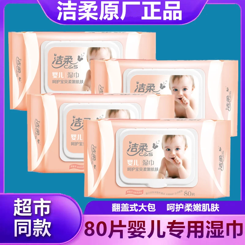 洁柔婴儿湿巾湿纸巾新生儿翻盖柔嫩厚实无香家用洁污大包装加厚