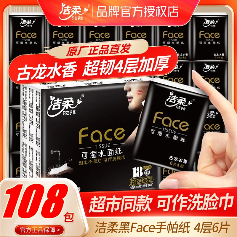 洁柔手帕纸古龙水香4层6片可湿水面巾纸餐巾纸便携迷你型随身装