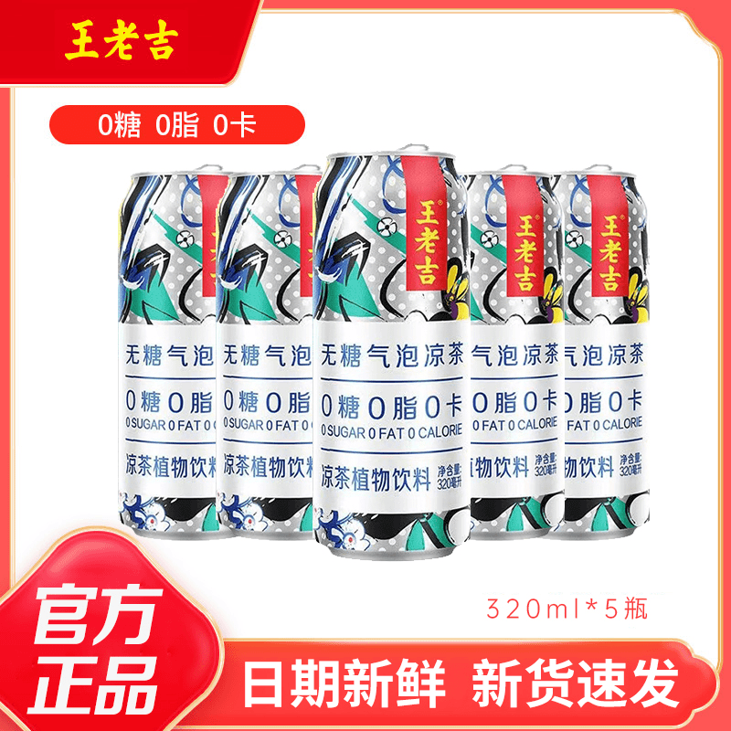 王老吉 无糖气泡凉茶320ml*5罐0糖0脂0卡解腻火锅搭档