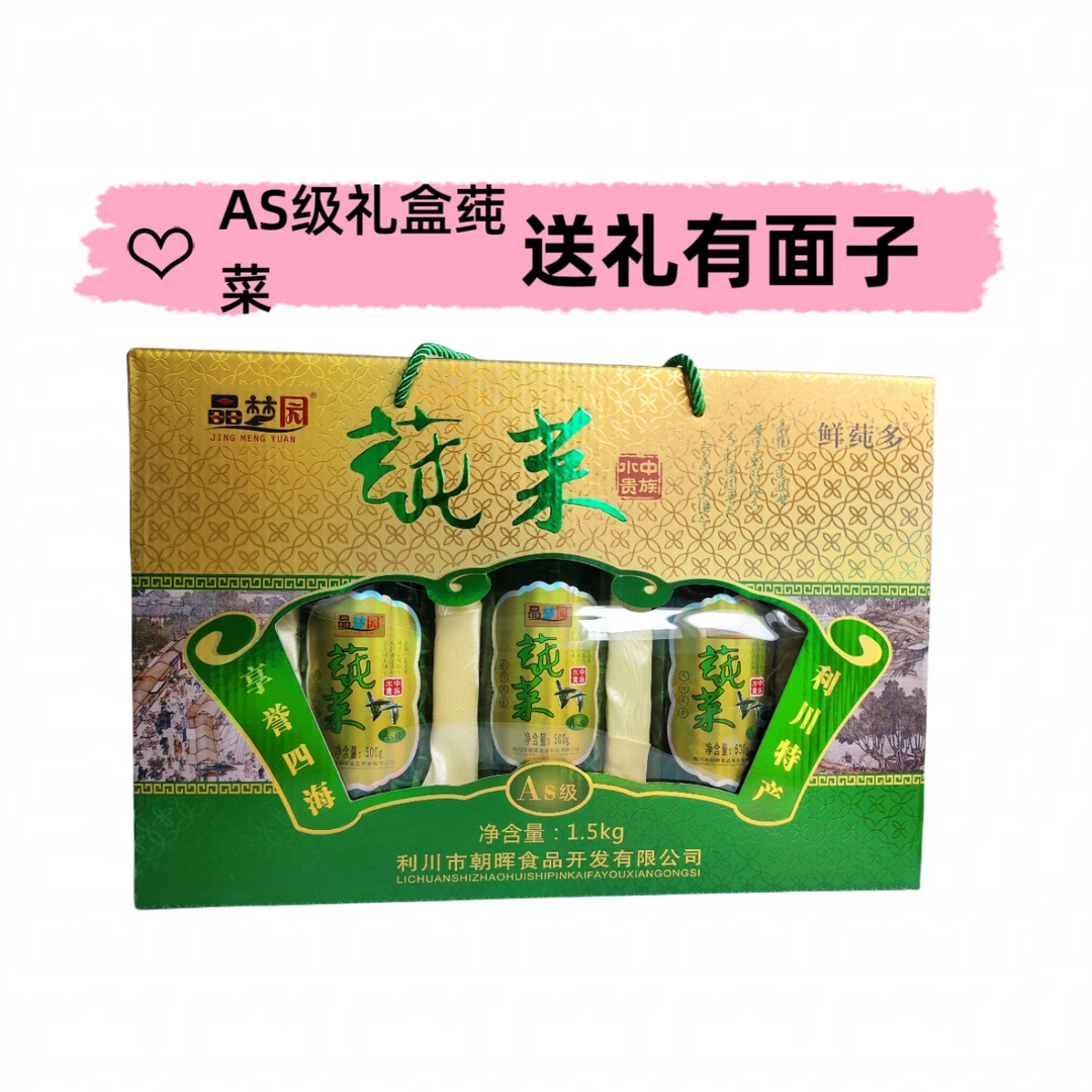 湖北恩施利川特产晶梦园AS级礼盒莼菜