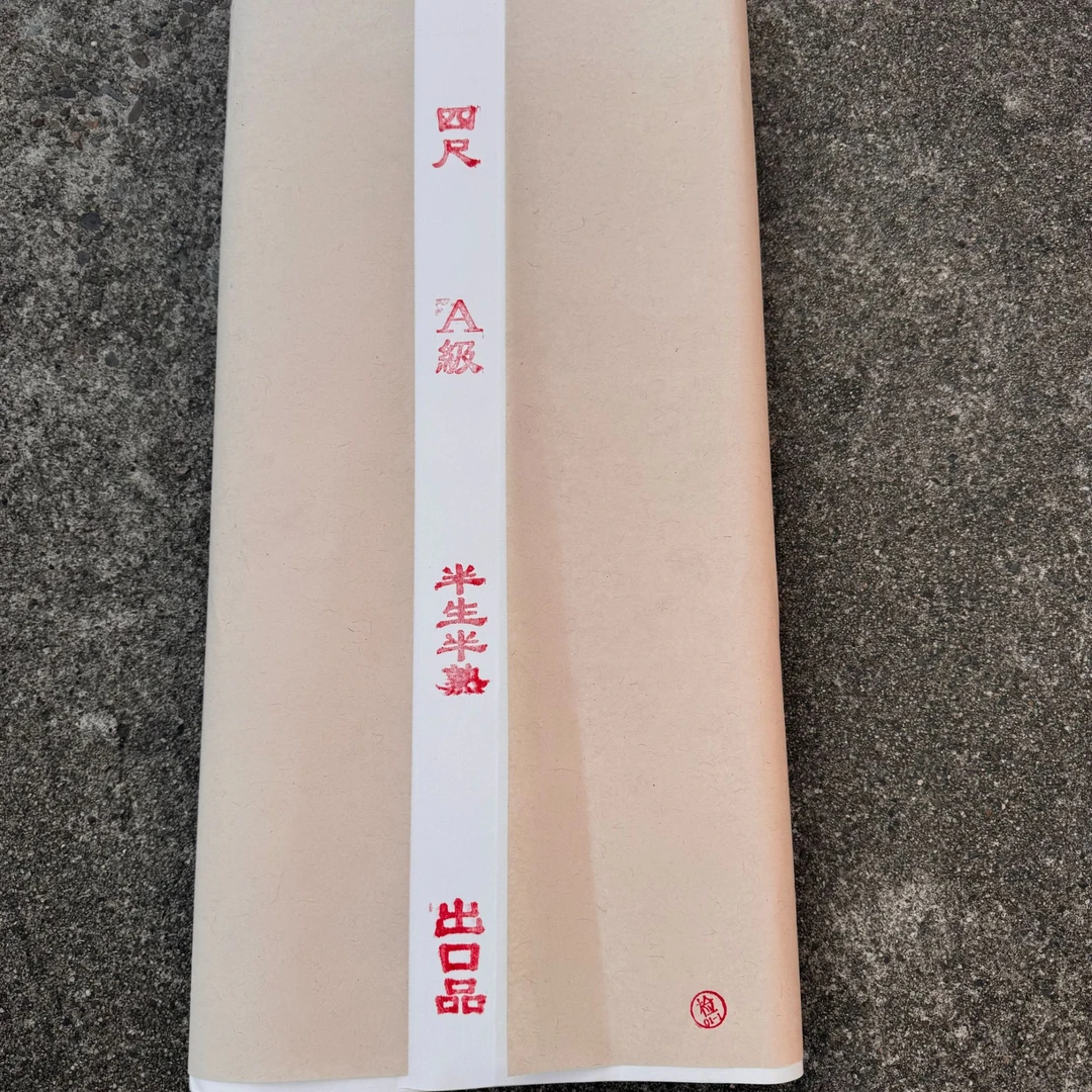 四尺半生熟出口品宣纸