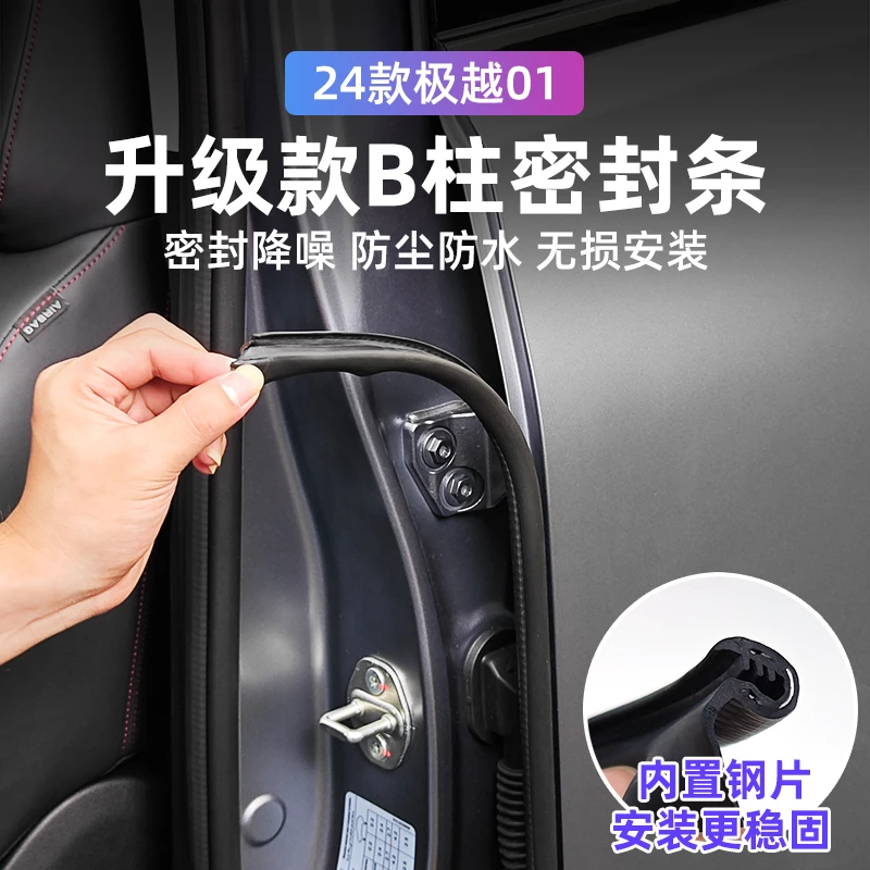 适用24款极越01汽车门隔音条改装B柱密封条门缝防尘降噪改装配件