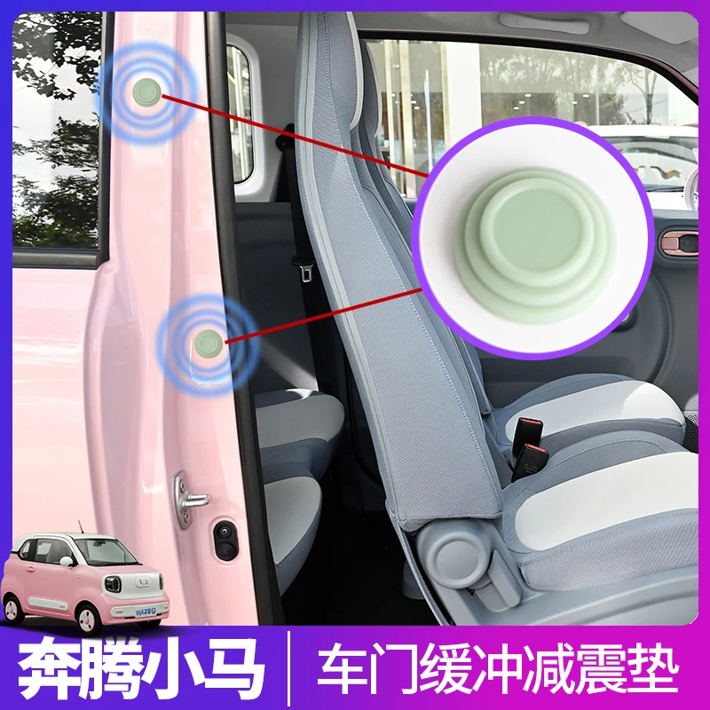 奔腾小马车门减震缓冲垫片小马关门静音胶贴车门防撞胶条