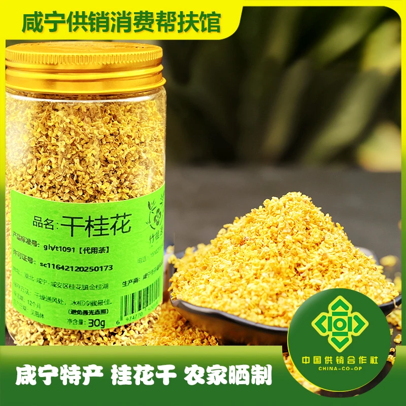 湖北咸宁桂花干桂花茶可搭菊花乌龙红茶蜂蜜金银花玫瑰代用花草茶