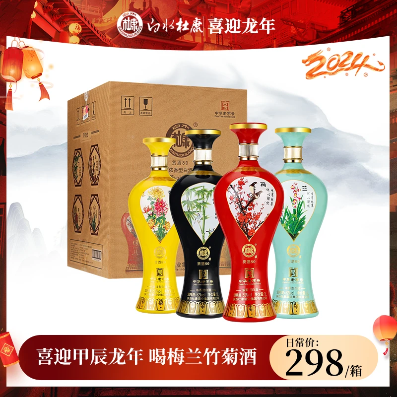 白水杜康梅兰竹菊贡酒80 浓香型 新年送礼优级白酒52度白酒52度1L