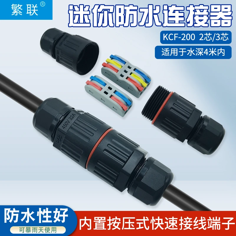 防水接线端子快速防水连接器灯具户外用电线接头家用鱼缸IP68接线