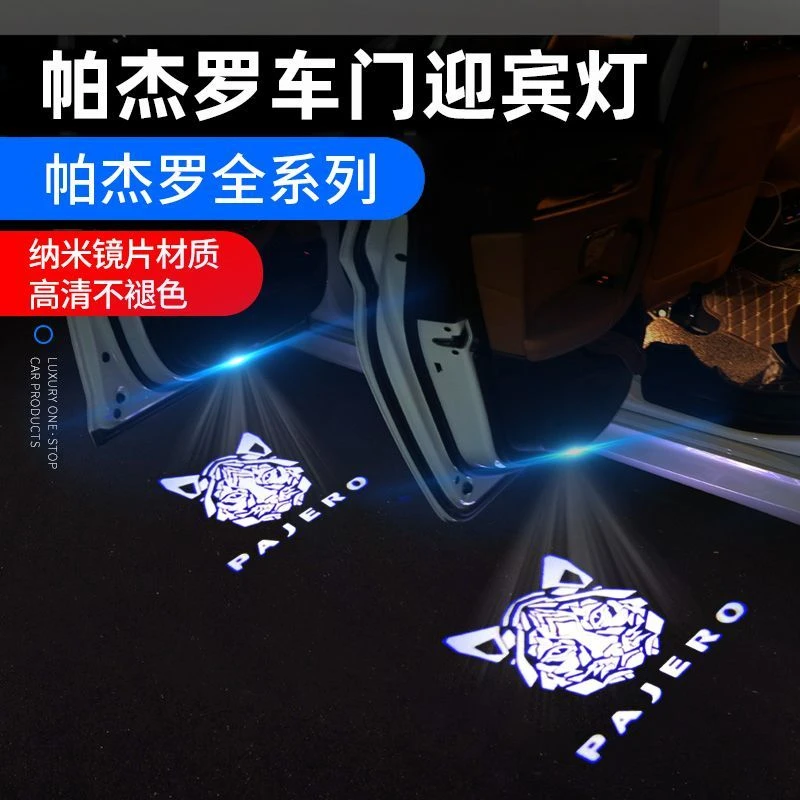 博仟亿三菱帕杰罗迎宾灯v87 v97v93改装饰PAJERO氛围镭射投影车门