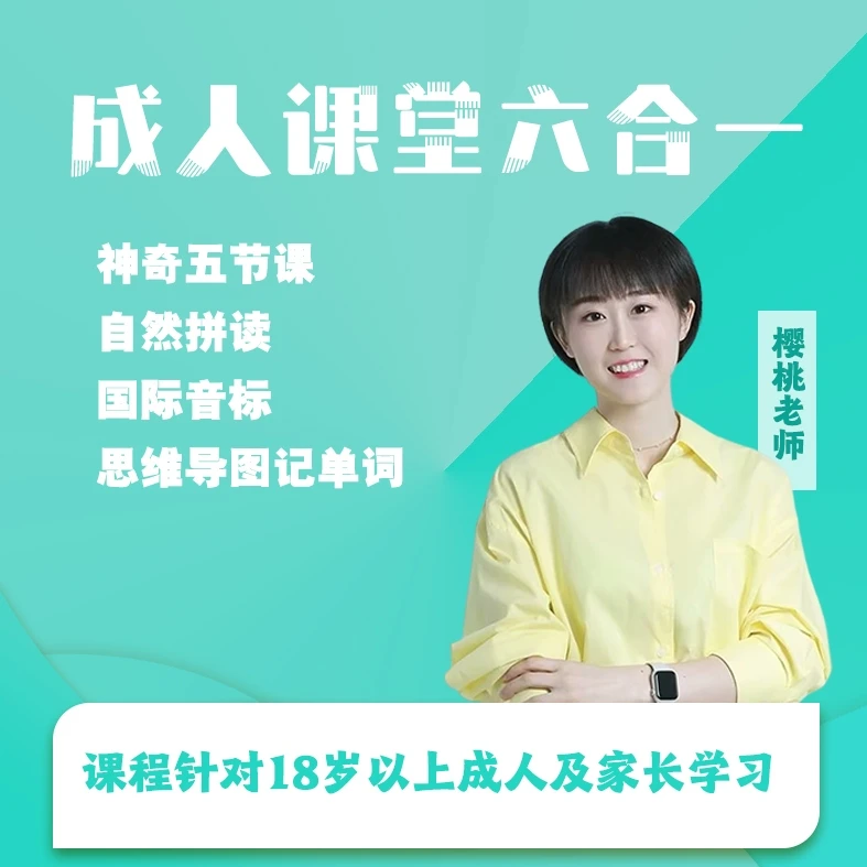 成人零基础英语六合一