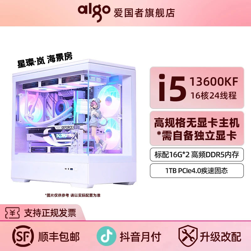 aigo/爱国者i513600KF无显卡黑/白星璨岚海景房DIY吃鸡游戏主机
