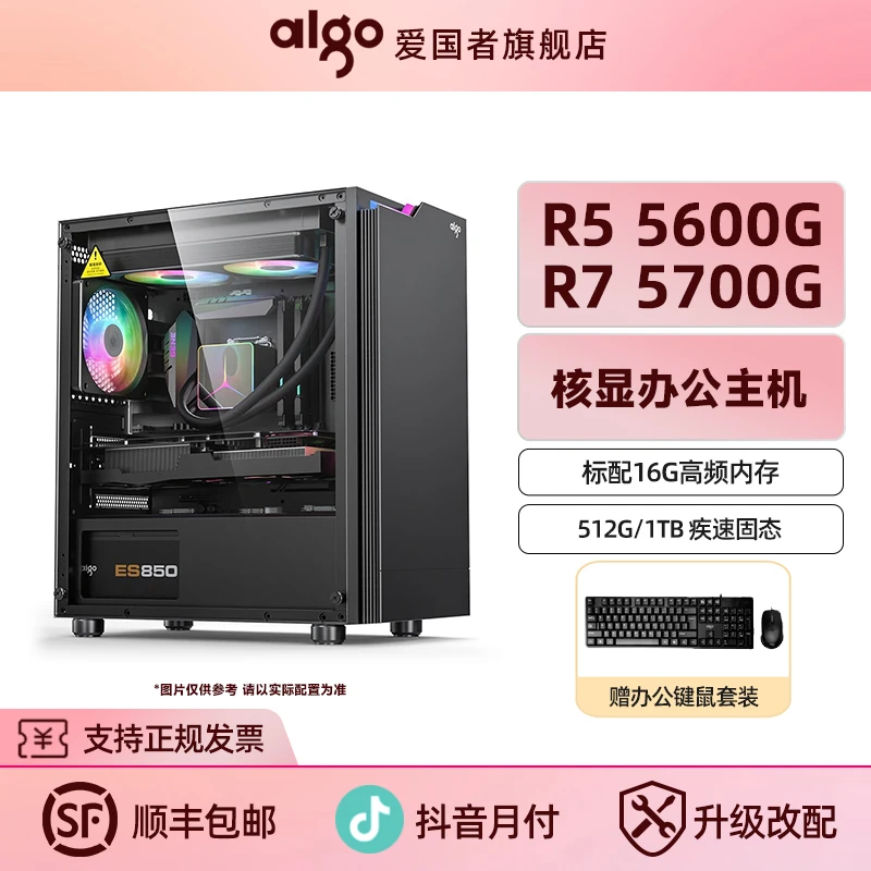 aigo/爱国者R5 5600G/5700G/16G核显办公主机diy台式电脑组装机
