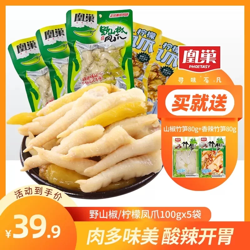 凰巢野山椒凤爪100gx5袋山椒柠檬鸡爪休闲追剧零食小吃再送素菜