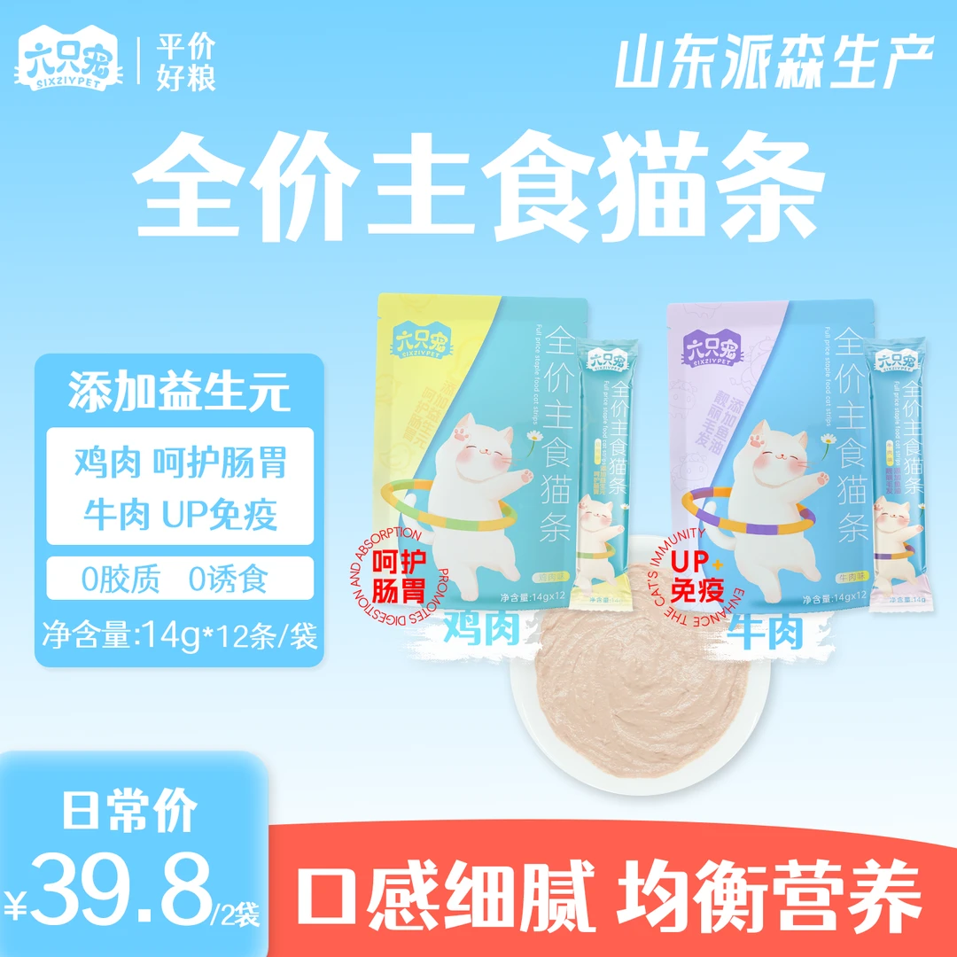 【主食猫条】六只宠全价主食猫条补水高营养湿粮0胶0诱食剂幼猫成猫