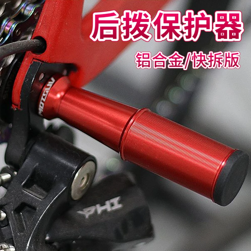 公路山地车变速器后拨保护器护拨器铝合金配件通用保护架自行车