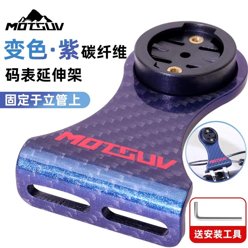 碳纤维码表支架变色山地公路车延伸支架电筒吊装底座把立