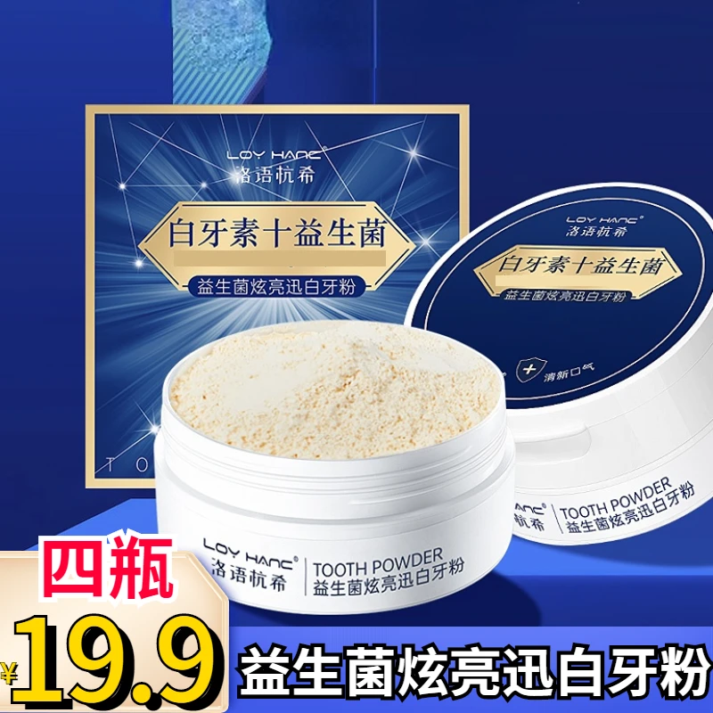 抢！4瓶仅19.9元正品益生菌炫亮净澈迅白牙粉清新口气深层清洁口腔