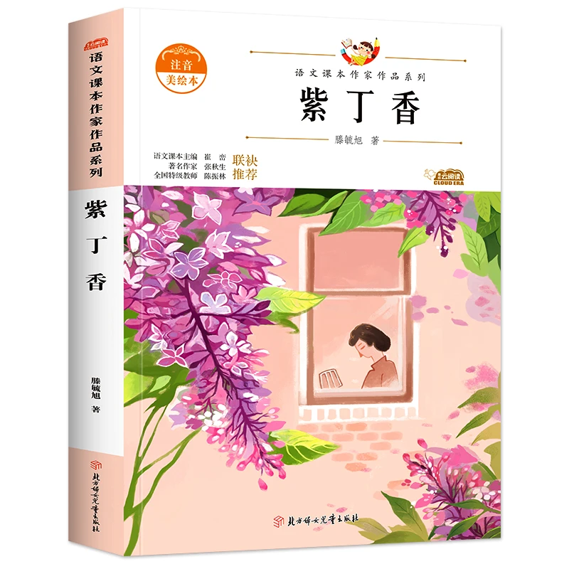 语文课本作家作品系列彩图注音版小学生课外阅读书籍紫丁香儿童