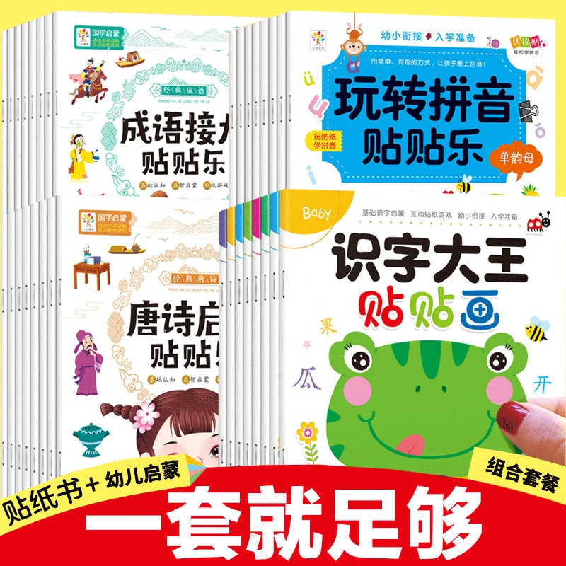 幼儿启蒙识字大王拼音唐诗成语儿童贴贴画幼儿园动物世界贴纸书