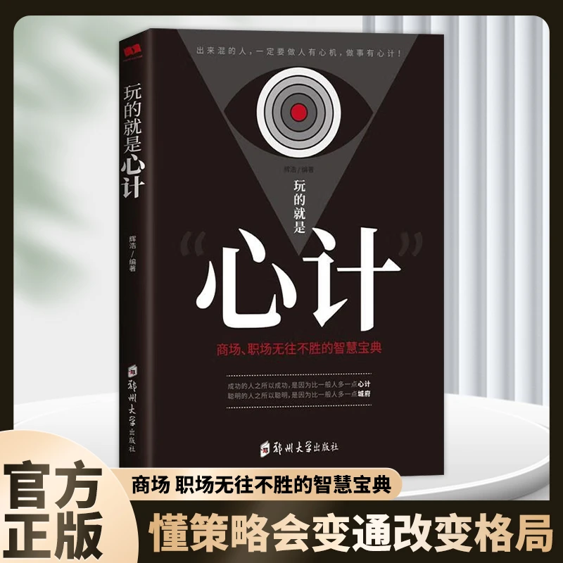 正版博弈论心计  经商谋略人际交往为人处世商业谈判博弈心理学