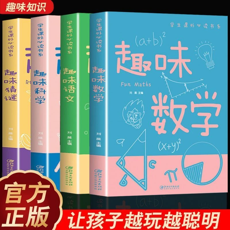 趣味数学全彩少年儿童百科全书科普类小学生读物益智课外正本书籍