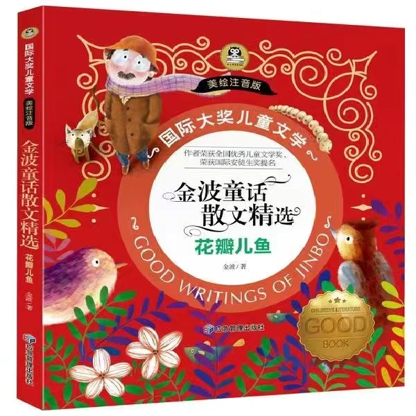 国际大奖儿童文学美绘注音版小学推荐书籍金波童话散文精选