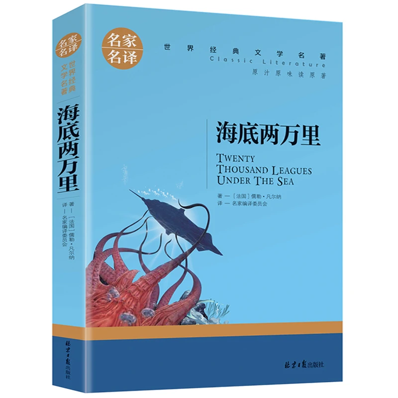 海底两万里老人与海人间失格世界经典著名课外阅读原著诗集