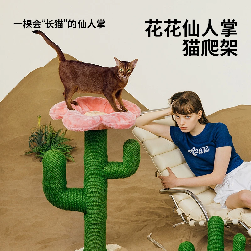 未卡花花仙人掌猫爬架磨爪抓板猫抓柱猫架麻绳猫爬架猫窝猫树一体