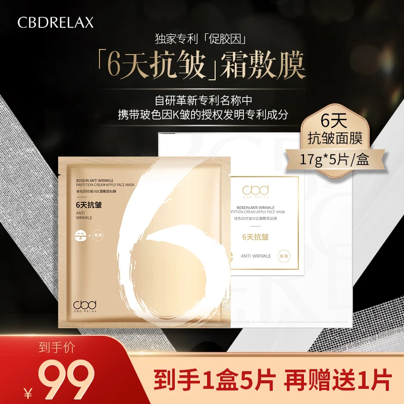 CBDRELAX玻色因胶原蛋白6天抗皱分区霜敷面贴膜到手面膜6片