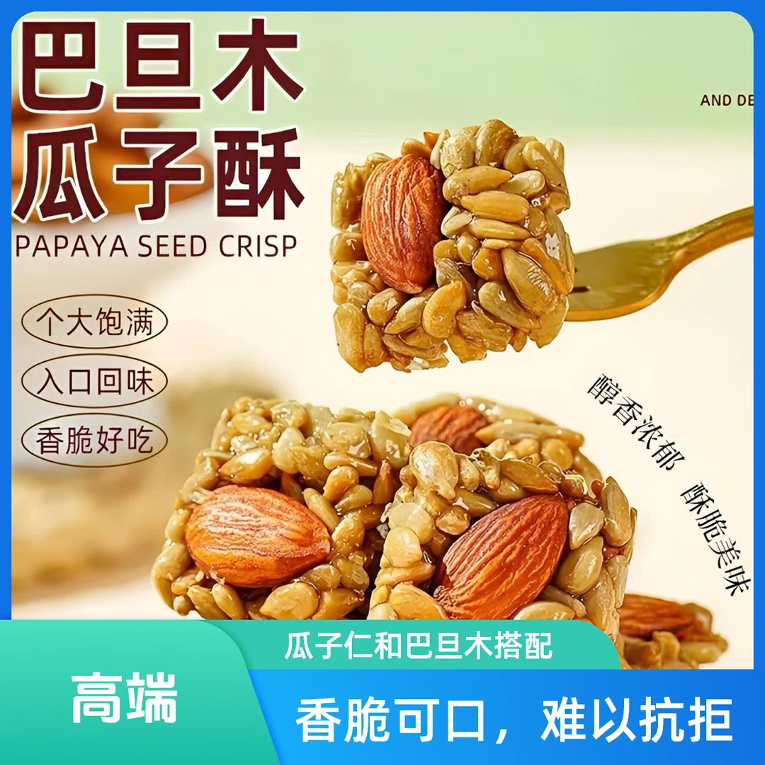【店长强烈推荐】巴旦木瓜子酥葵花籽仁网红休闲零食独立包装