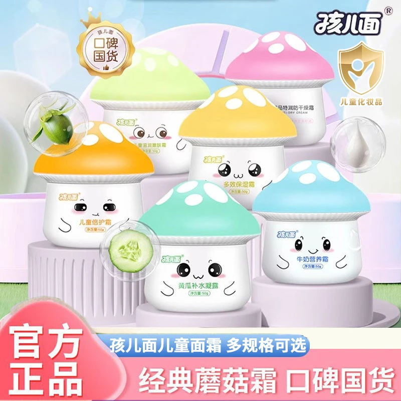 孩儿面儿童霜营养面霜宝宝蘑菇霜牛奶保湿护肤四季滋润补水嫩肤