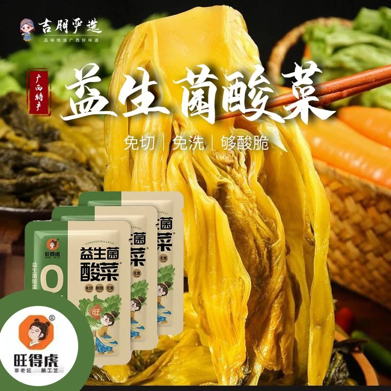 广西贺州益生菌酸菜免切无盐益生菌发酵0添加免洗下饭菜180g*3袋