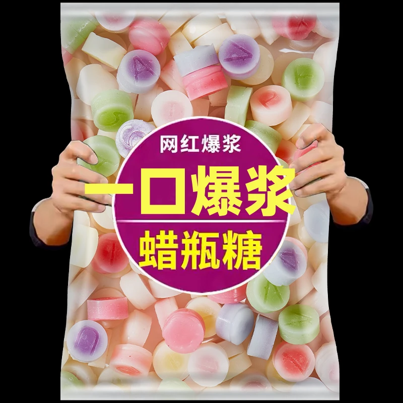 【爆浆一口秒】蜡瓶糖咀嚼酸甜清新学生网红品质蜡皮糖办公室零食