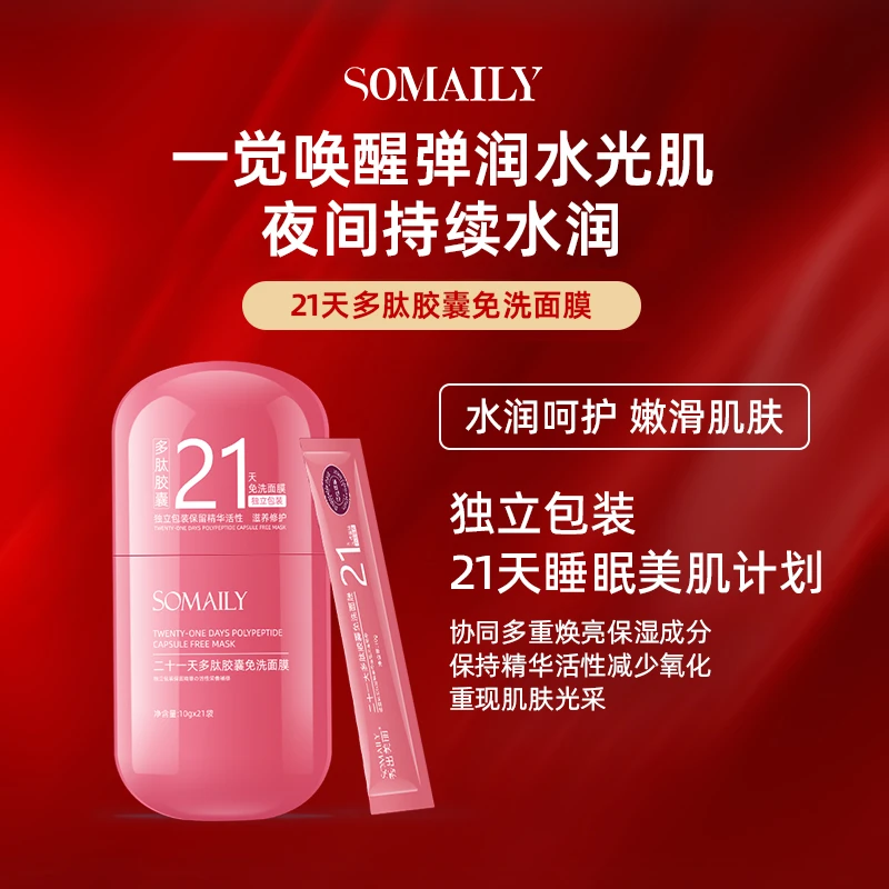 SOMAILY 21天多肽胶囊免洗面膜保湿水嫩肌肤D