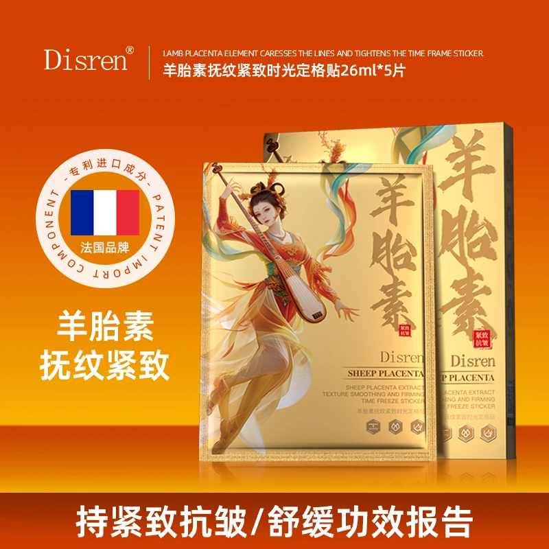 【法国】【到手3盒】Disren羊胎素抚纹紧致时光定格贴护肤
