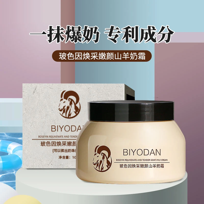 玻色因补水保湿山羊奶霜 专利成分 进口原料 提亮肤色 嫩颜奶油肌