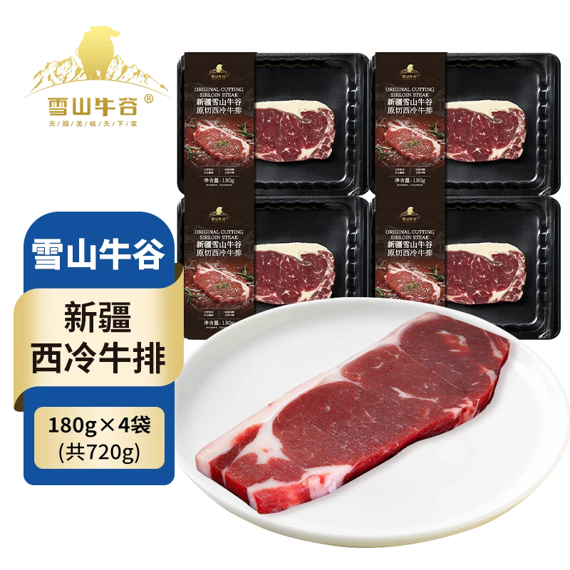 【雪山牛谷 】国产新疆谷饲西冷牛排180g×4盒排酸牛肉顺丰包邮