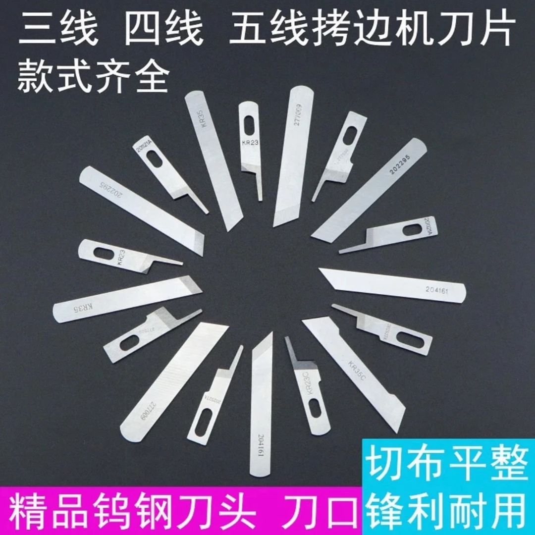 三线四线通用锁边机刀片KR35上下刀KR23进口拷边机刀包缝机切布刀