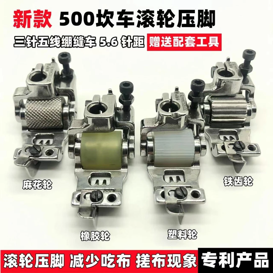 冚车通用滚轮压脚可调 三针五线绷缝 机针距5.6轮子压脚飞马坎车