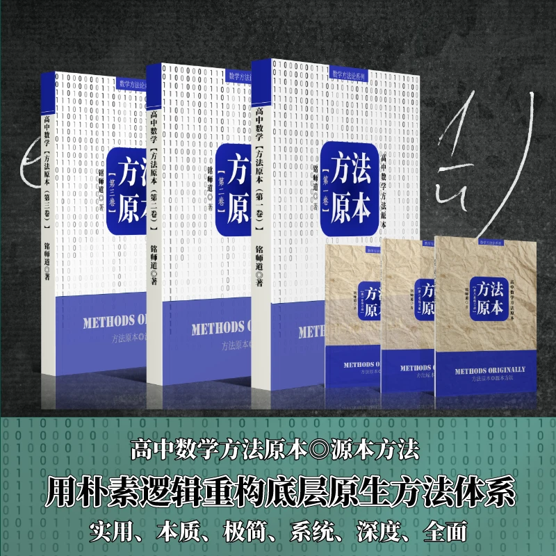 铭师道《高中数学方法原本》数学核心能力养成思维方法优质配套课程