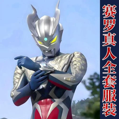 现货赛罗奥特曼衣服大人连体衣儿童cos服装真人头盔六一儿童礼物