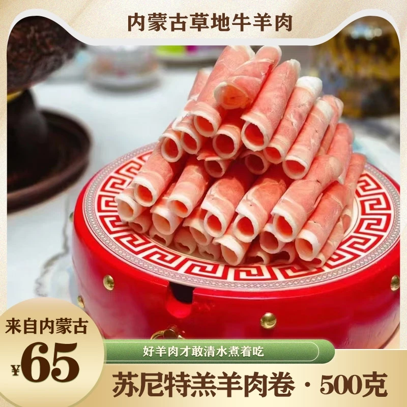 现切锡盟苏尼特草地羔羊肉卷500g