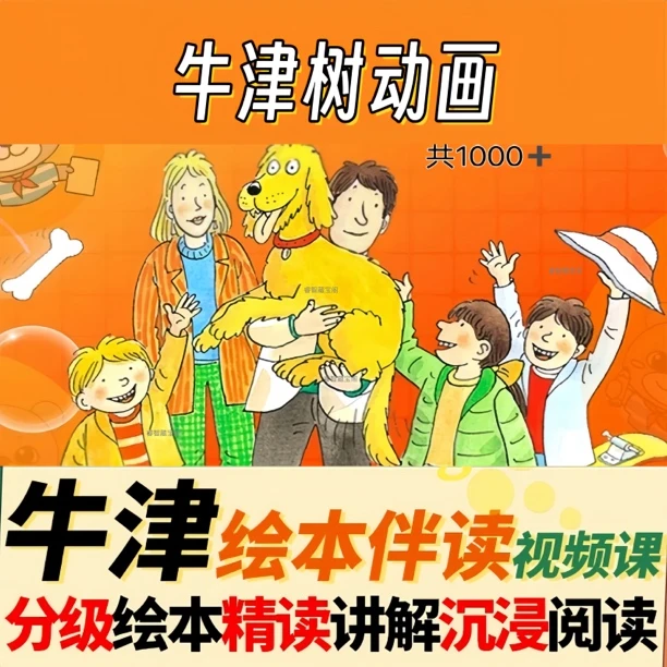 牛津树 海曼尼绘本动画1～9分级阅读磨耳朵配套