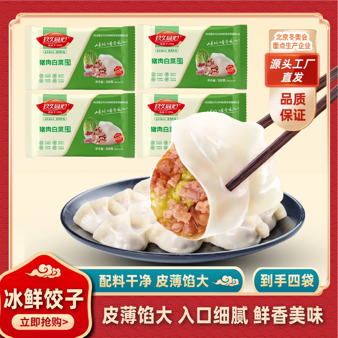 玖久同心贾姐专属 手工猪肉大葱猪肉韭菜白菜猪肉芹菜水饺500g/袋