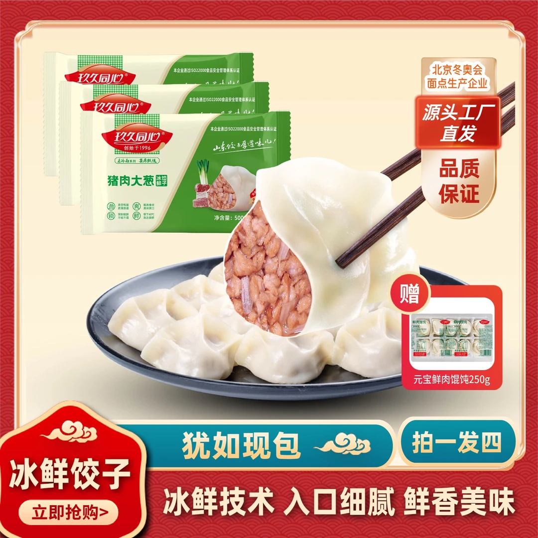 玖久同心山东大水饺手工营养速食韭菜猪肉水饺猪肉大葱水饺500g