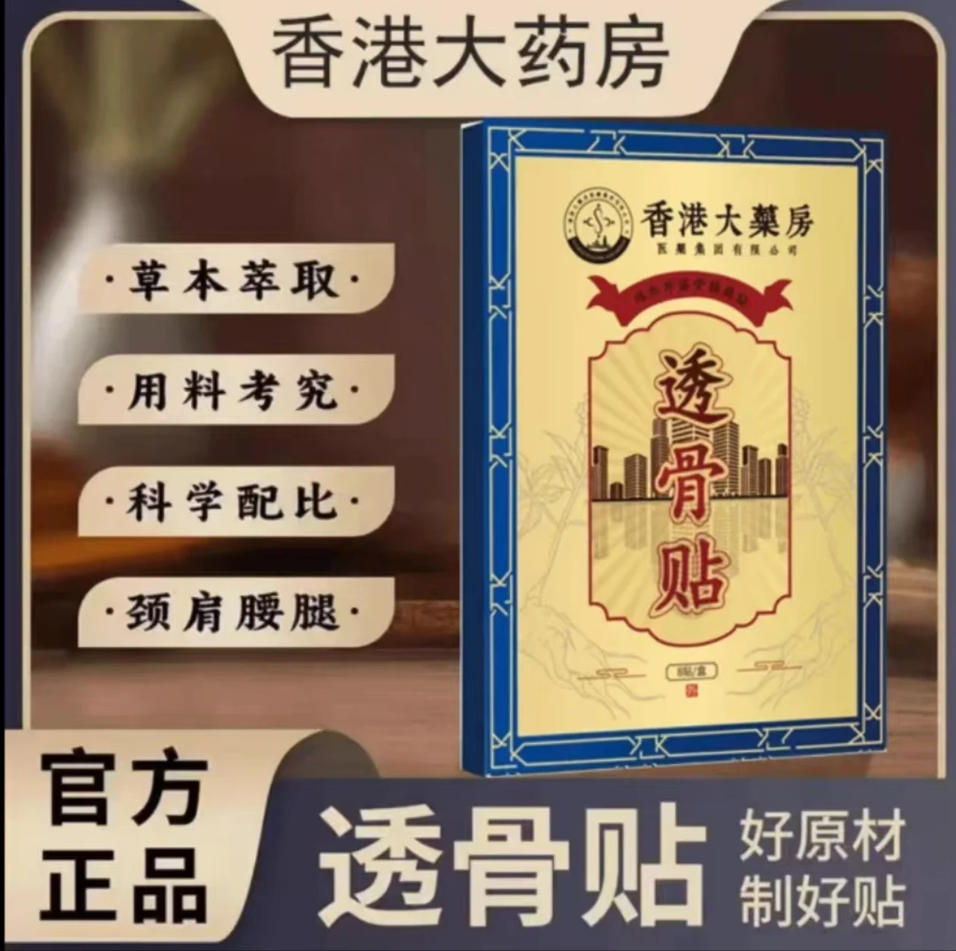 【拍五单 发六盒】香港透骨贴 腰腿膝关节贴手腕膏贴8贴 B