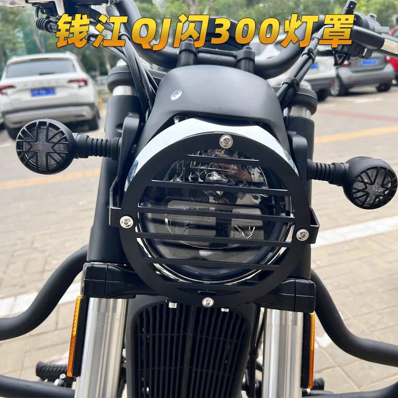 适用于钱江摩托车qj闪300s大灯罩闪500S网罩改装配件大灯保护格栅