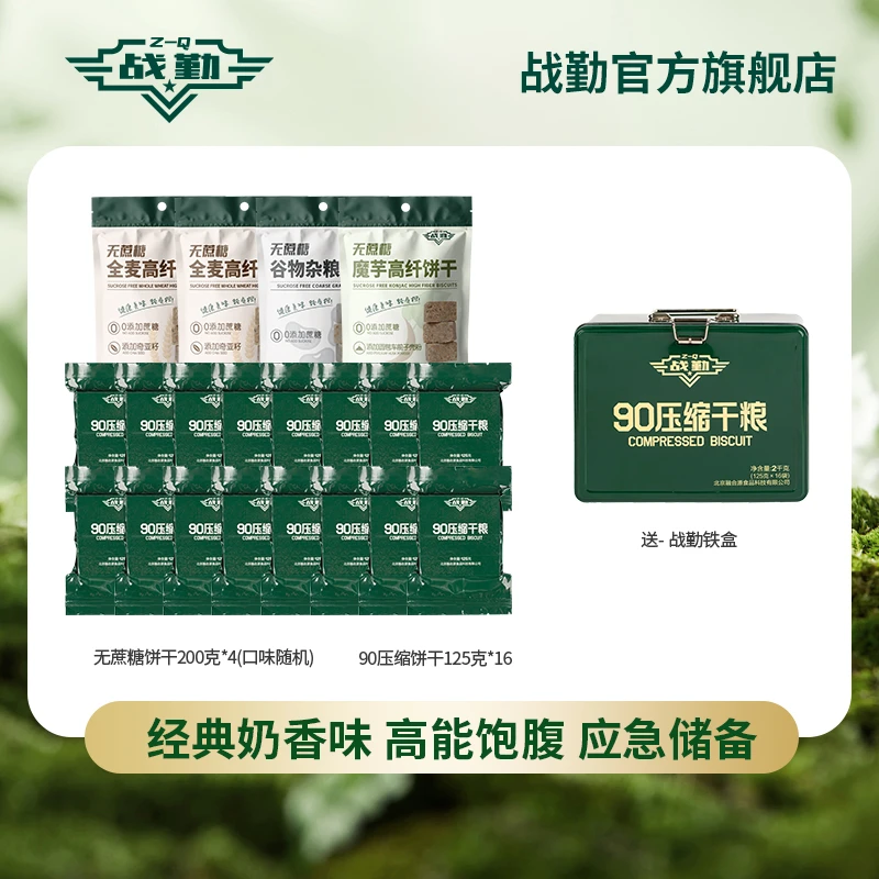 战勤90饼干+无蔗糖压缩饼干【有糖+无糖】