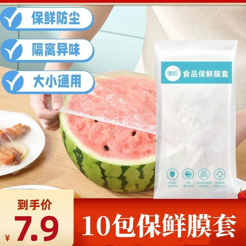 【到手10包】一次性防尘保鲜膜套加厚保鲜松紧多功能厨房家用保鲜套